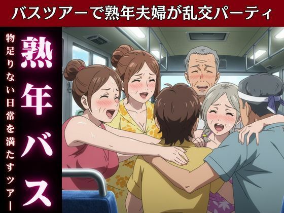 バスで乱交ツアー!熟女とおじさんが倫理観ぶち壊しの変態ツアー物語