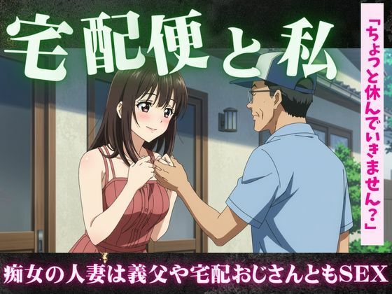【主婦特集】義理のお父さんと自宅でセックスする主婦|宅配便のおじさんとセックスする主婦
