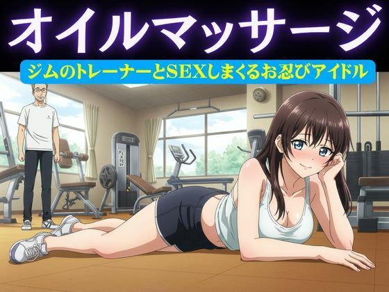 アイドル特集!ジムの男性トレーナーはアイドルにオイルマッサージ&アイドルがお忍びで通うバーの店員が薬を盛り眠らせてホテルへ
