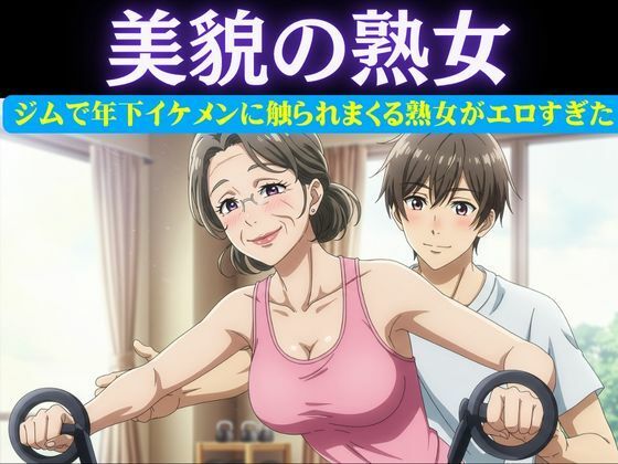 スポーツジムの歳下お兄さんに恋したパート主婦は誘惑|男性部下に恋した女性上司は呼び出して極上SEX