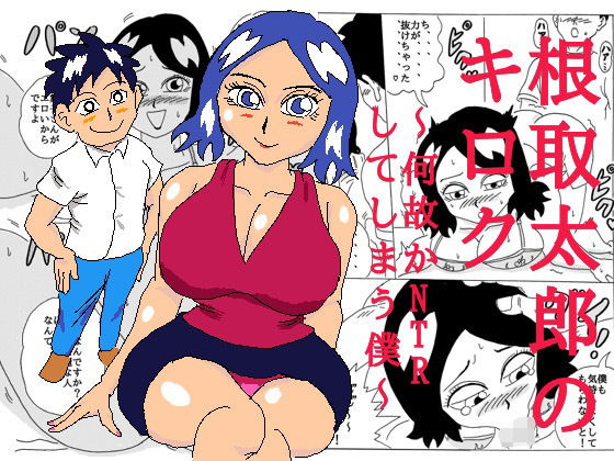 根取太郎のキロク 〜何故かNTRしてしまう僕〜