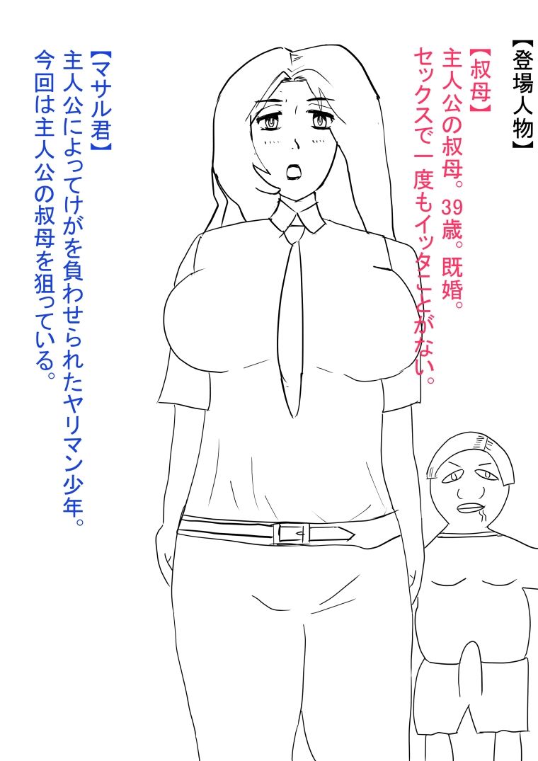 叔母が犯●れ、雌オナホにされる。_1