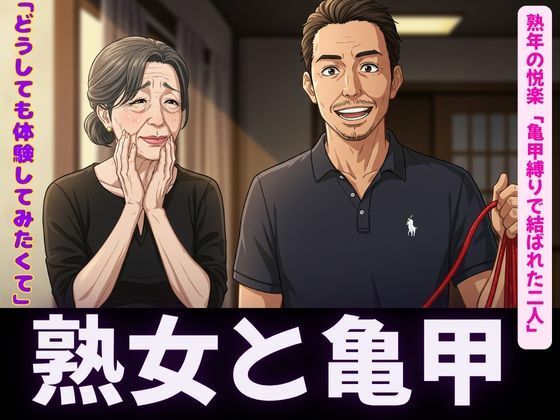 亀甲縛りの熟女特集|隣人人妻の願い禁断の亀甲縛り〜