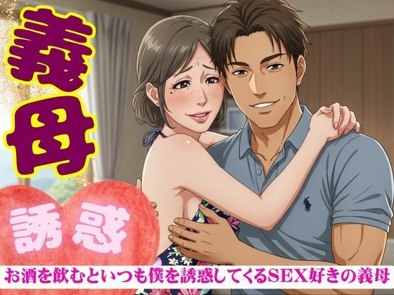 義母の誘惑!50代の義母はお酒を飲むと僕を誘ってくる|SEX大好きな変態義母
