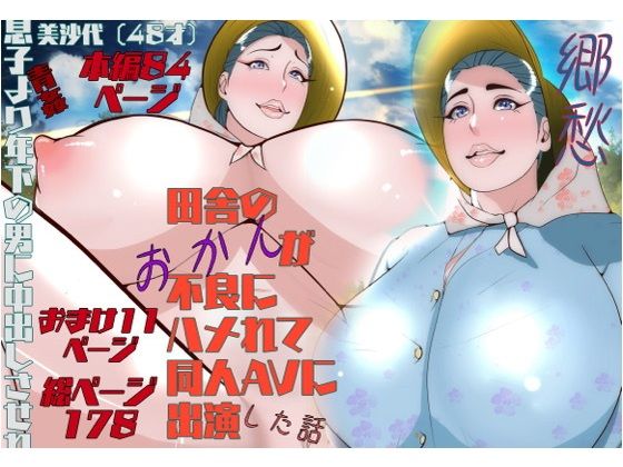 郷愁  僕主観母目線  田舎のおかんが不良にハメられて同人AVに出演した話