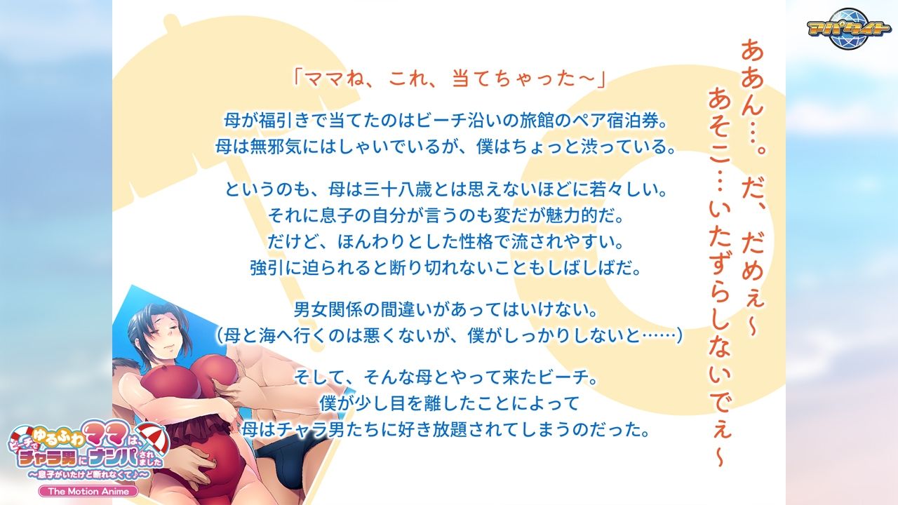 ゆるふわママは、ビーチでチャラ男にナンパされました〜息子がいたけど断れなくて♪〜 The Motion Anime_4