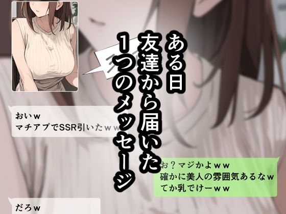友達と母親がマッチングした結果…_1