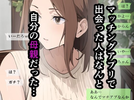 友達と母親がマッチングした結果…_2