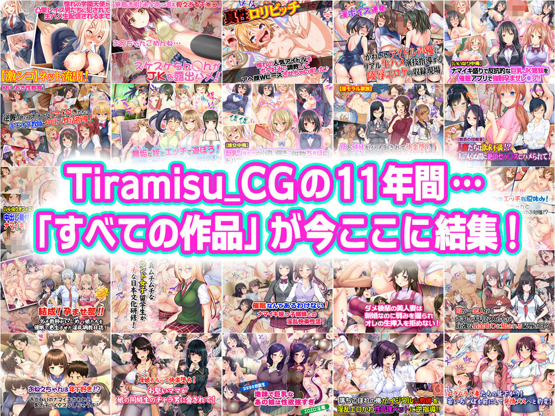 Tiramisu CG 完全版［100作品］コレクション_2