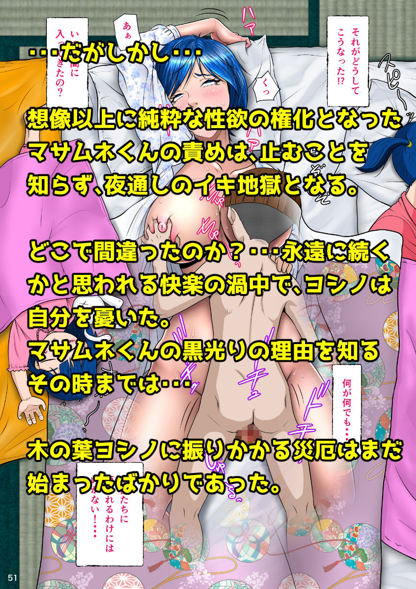 マサムネくんの黒光り木の葉ヨシノ編_6