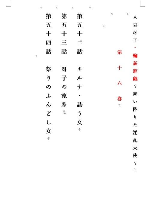 人妻冴子・輪●遊戯〜舞い降りた淫乱天使  第16巻_1