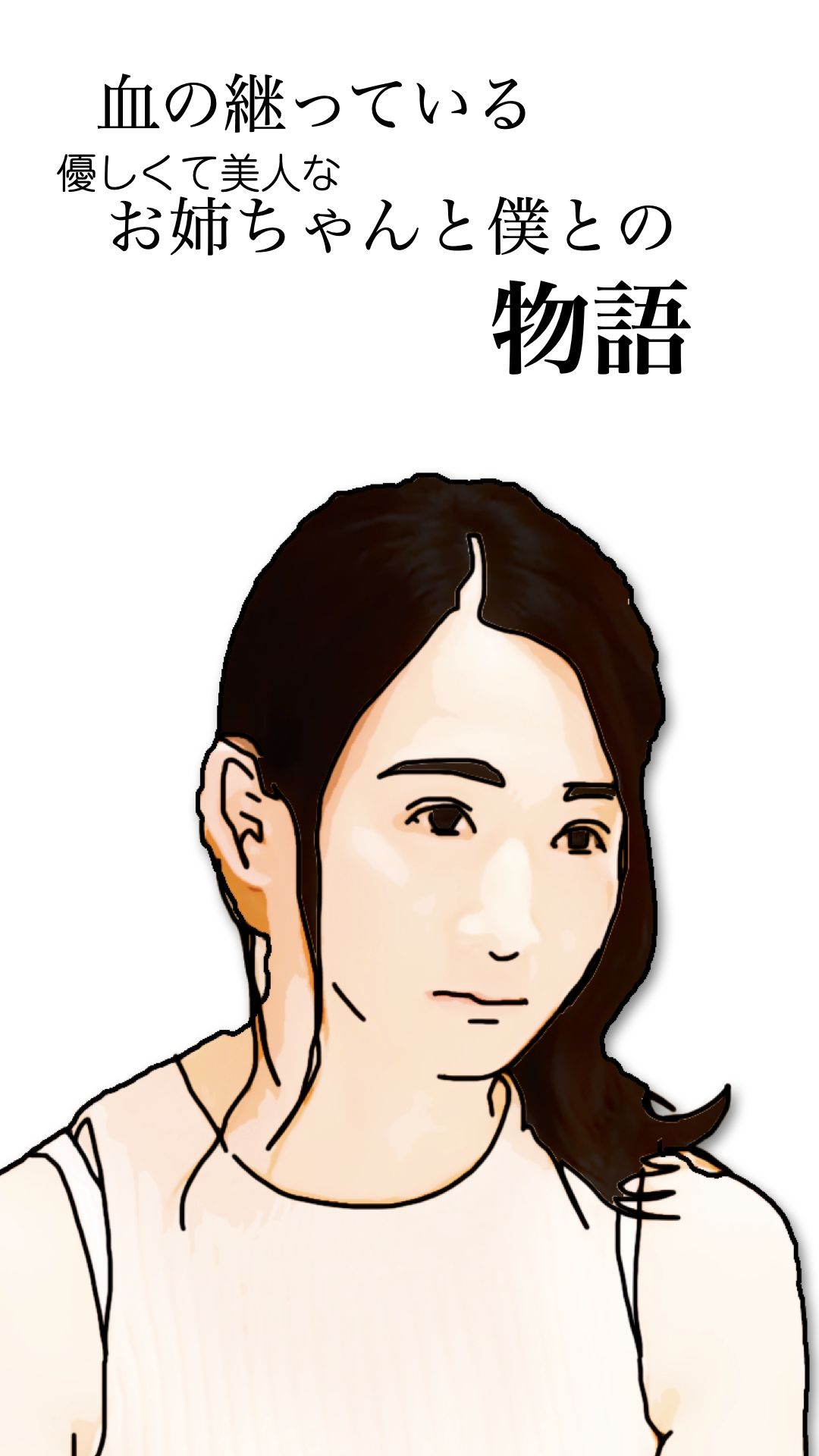血の継っている優しくて美人なお姉ちゃんと僕との物語_2