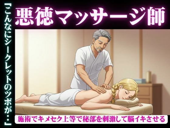 変態マッサージ師物語|女性殺到の理由がマッサージでGスポット脳イキしてしまう・・・