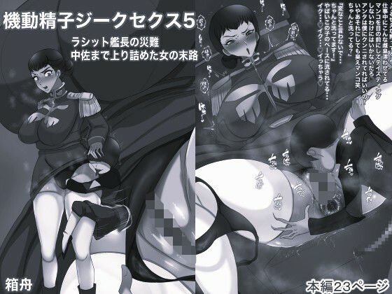 機動精子ジークセクス5ラシット艦長の災難 中佐まで上り詰めた女の末路モノクロ版