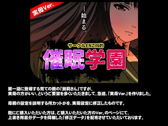 サークルENZIN的 催●学園 第一話  実母Ver._1