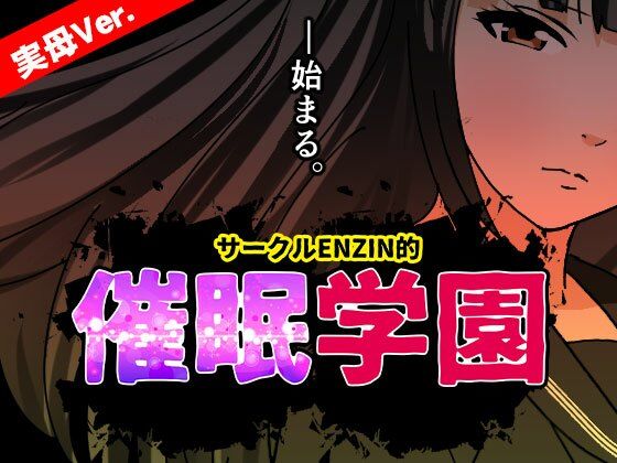 サークルENZIN的 催●学園 第一話 実母Ver.