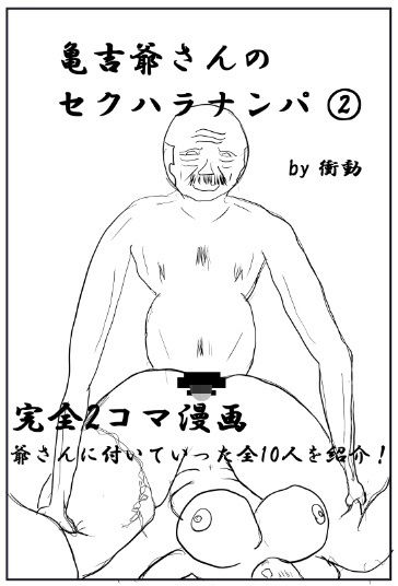 亀吉爺さんのセクハラナンパ 2_1