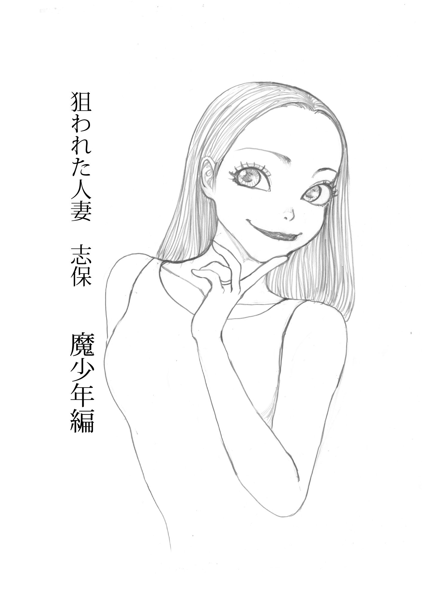狙われた人妻 志保 魔少年編_1