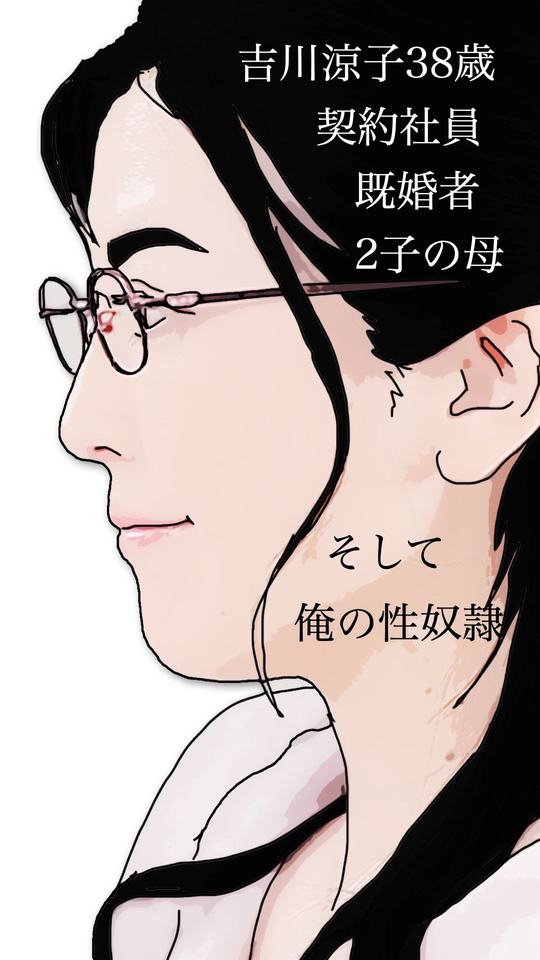 吉川涼子38歳 俺の性奴●_4