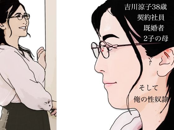 吉川涼子38歳 俺の性奴●