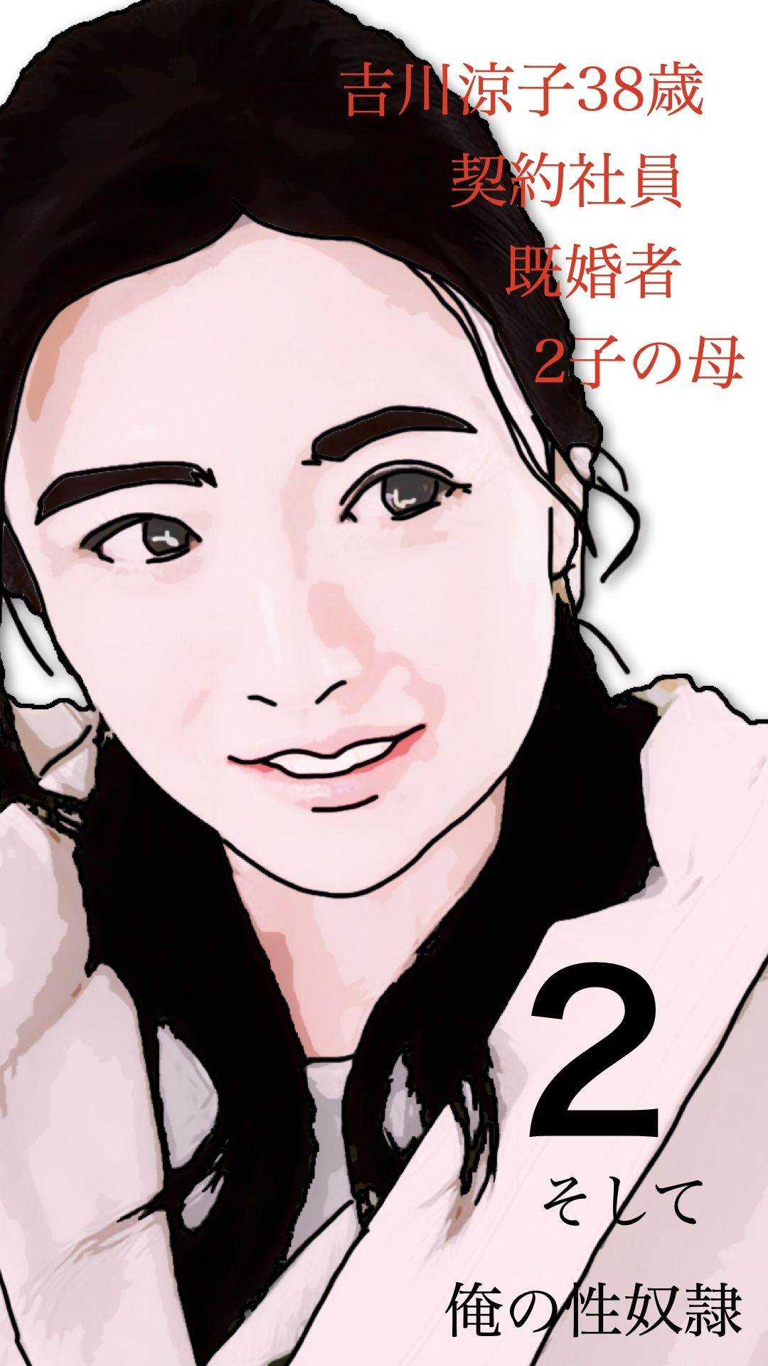 吉川涼子  38歳  俺の性奴●  その2_1