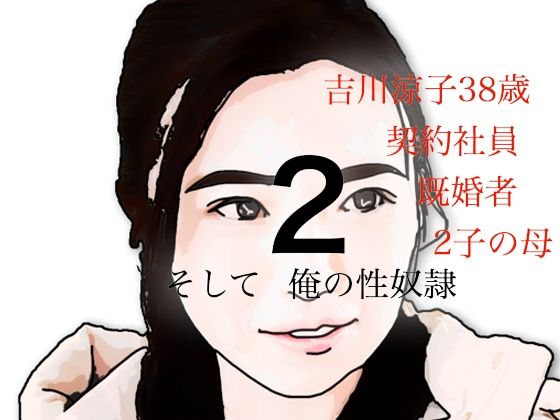 吉川涼子 38歳 俺の性奴● その2