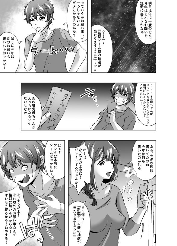 七夕でお願い事を欲張ったら貧乳母ちゃんがふたなり巨乳になった_1