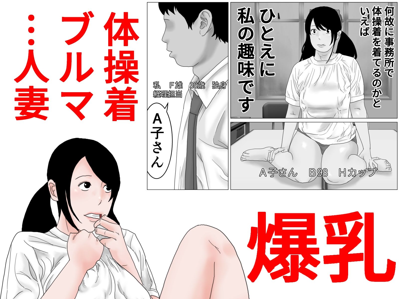 33歳  低身長で巨乳な人妻は再就職先でコスプレプレイを強要されがち？モノクロ版_1