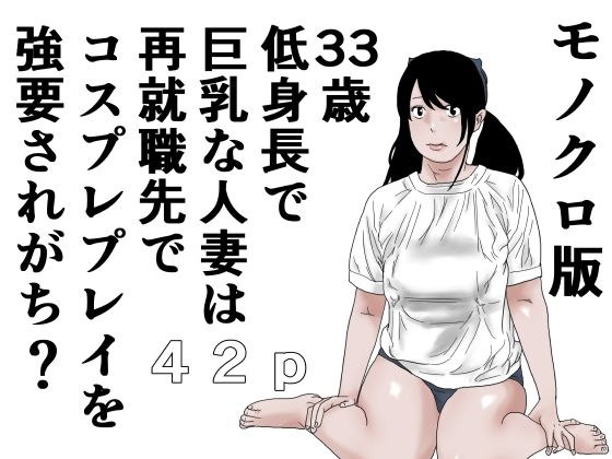 33歳 低身長で巨乳な人妻は再就職先でコスプレプレイを強要されがち?モノクロ版