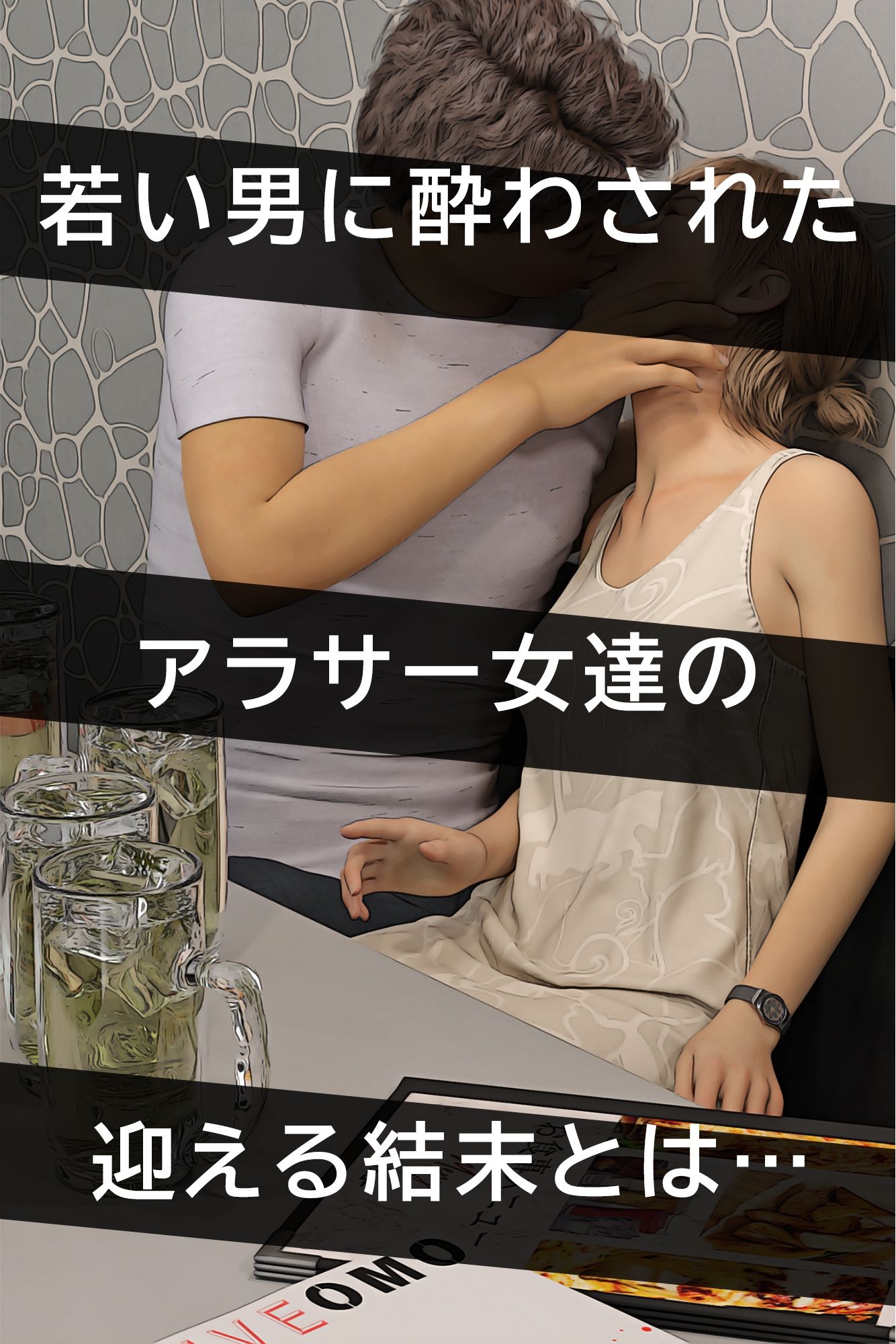 呑まされた人妻総集編_6