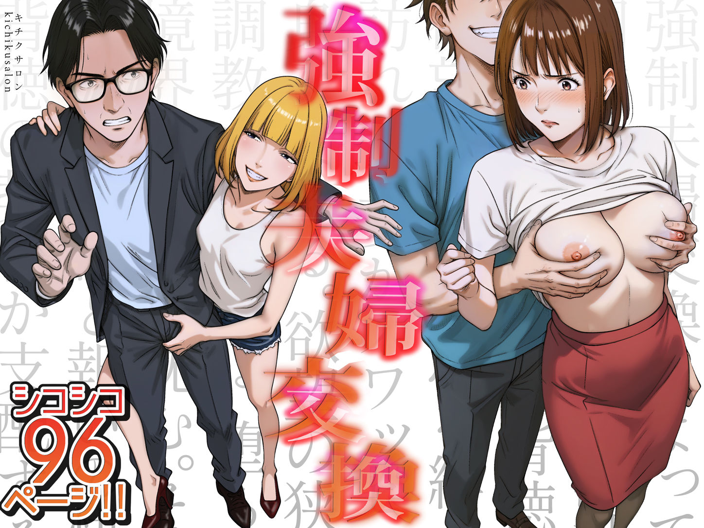 強●夫婦交換〜愛する妻がスワッピングで調教された話_1