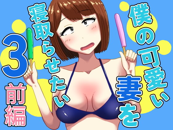 僕の可愛い妻を寝取らせたい3前編