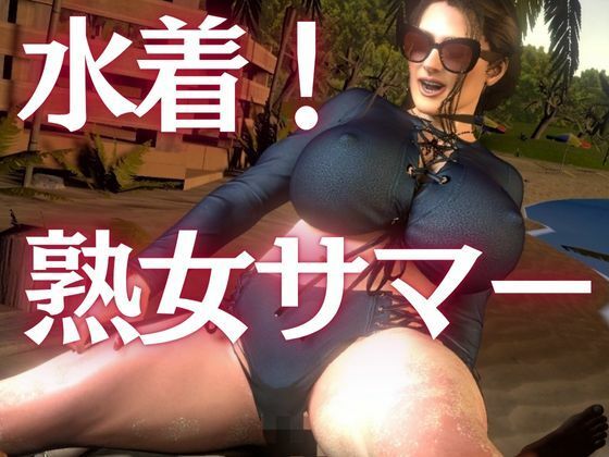 凄いボディの熟女にビーチに誘われた！金玉カラッカラになるまで絞られる夏の思い出【ミカさん5】_1