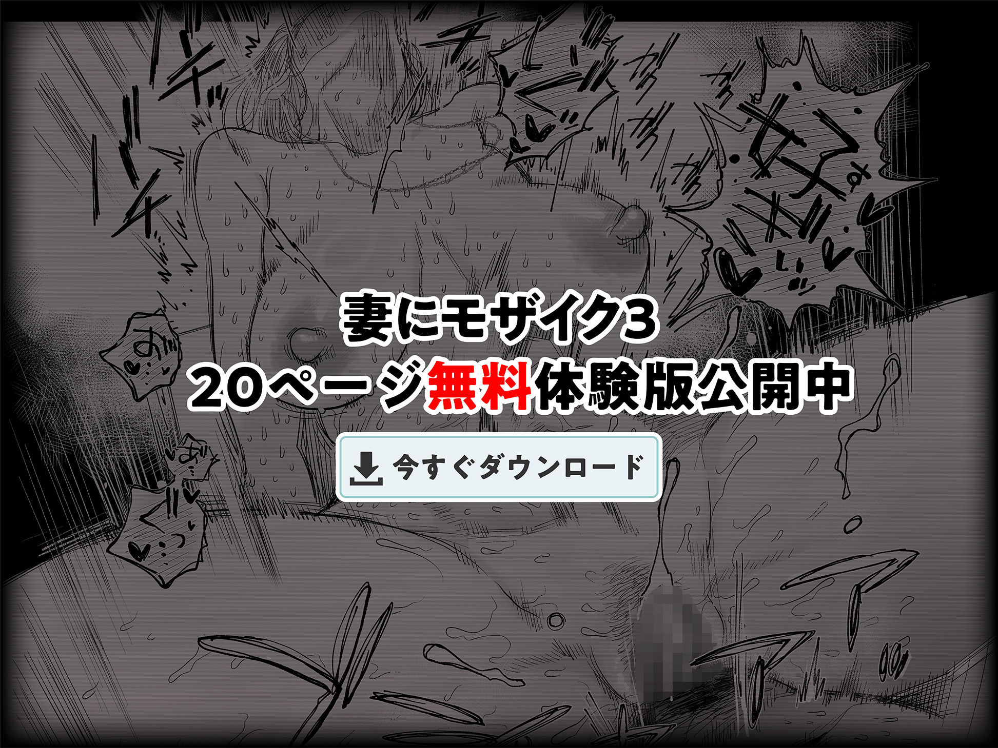 妻にモザイク3_10