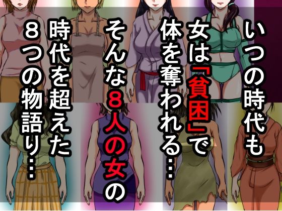 借金のカタに体を取られ、無理やりセックスさせられた8人の女たち〜貧困が呼び寄せる8つの不同意性交〜_1