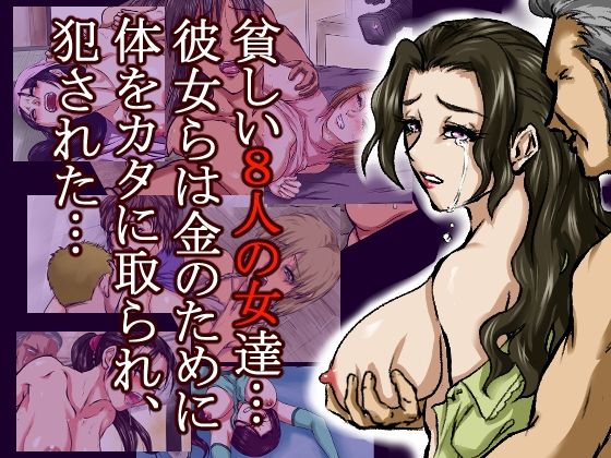 借金のカタに体を取られ、無理やりセックスさせられた8人の女たち〜貧困が呼び寄せる8つの不同意性交〜_7