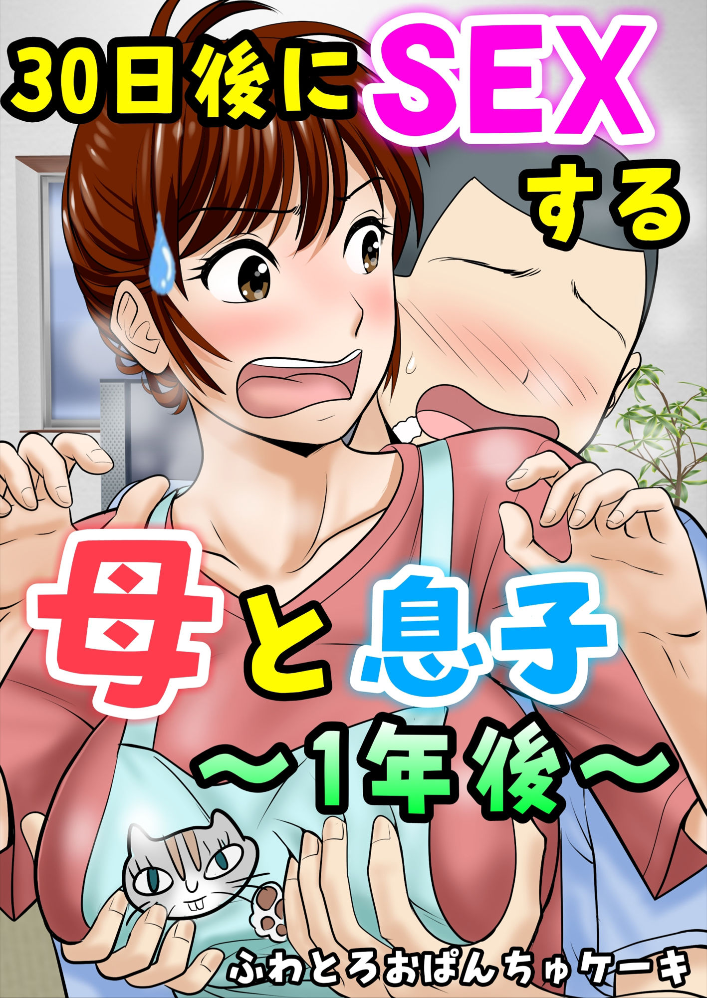 30日後にSEXする母と息子  完全版_3