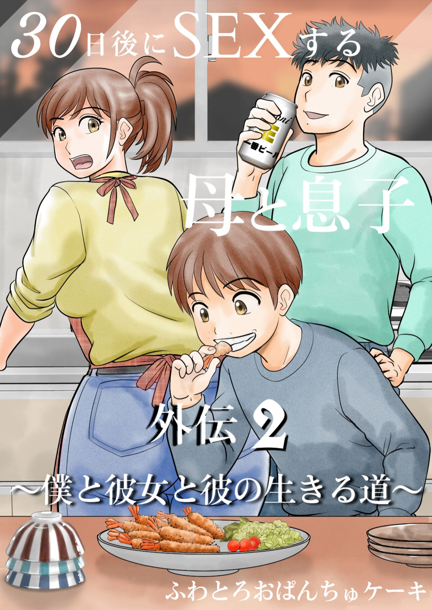 30日後にSEXする母と息子  完全版_6