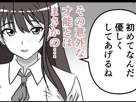 俺にはセックスの才能がある！_2