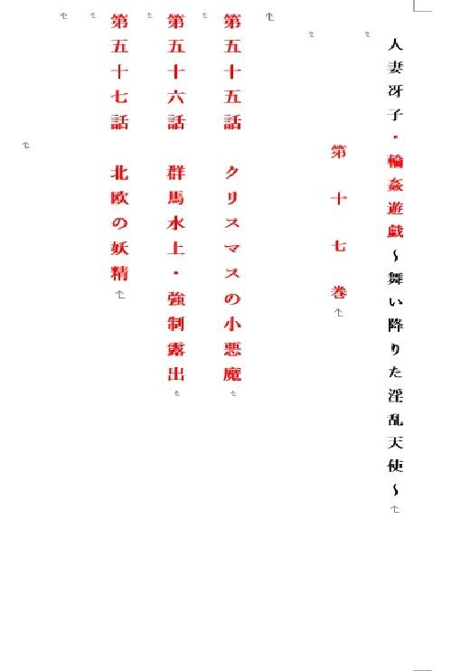 人妻冴子・輪●遊戯〜舞い降りた淫乱天使  第17巻_1