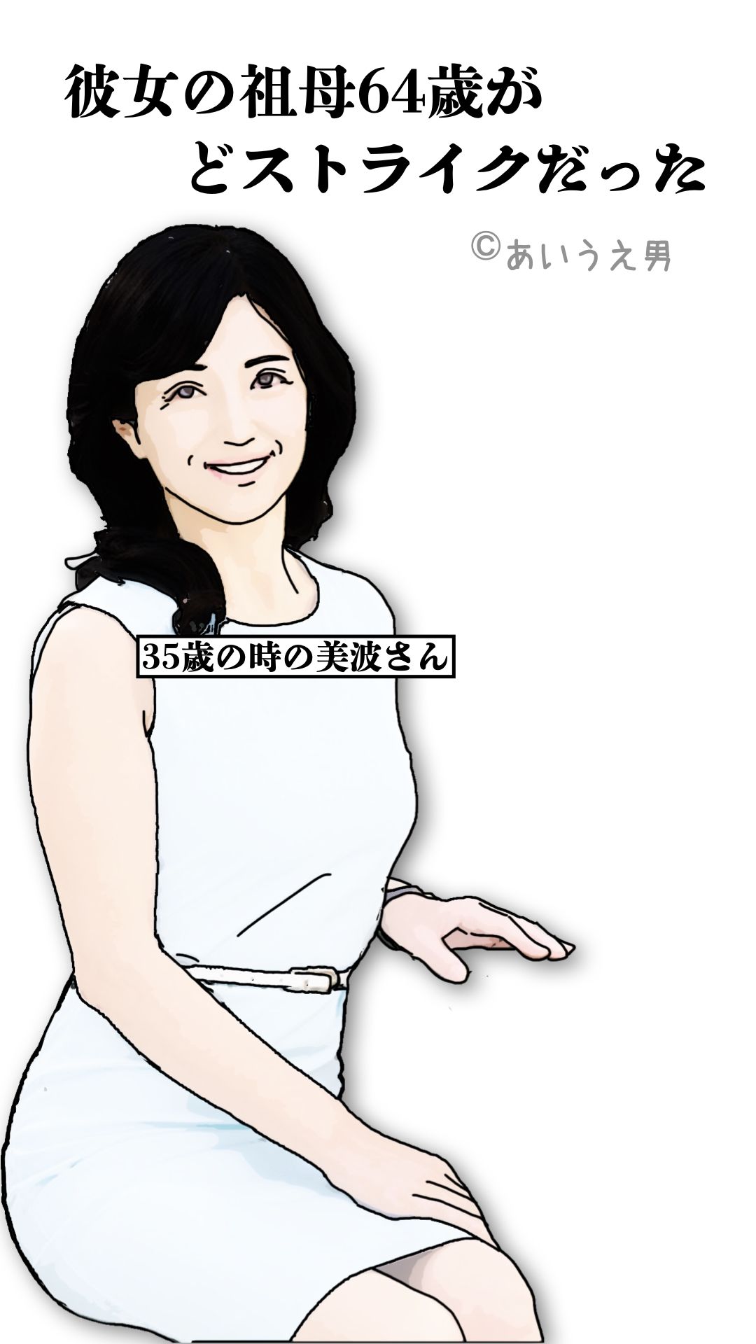 彼女の祖母64歳がどストライクだった_1