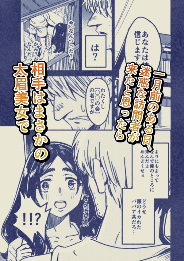 八ノ字太眉剛毛人妻の拗らせ宗教勧誘_1