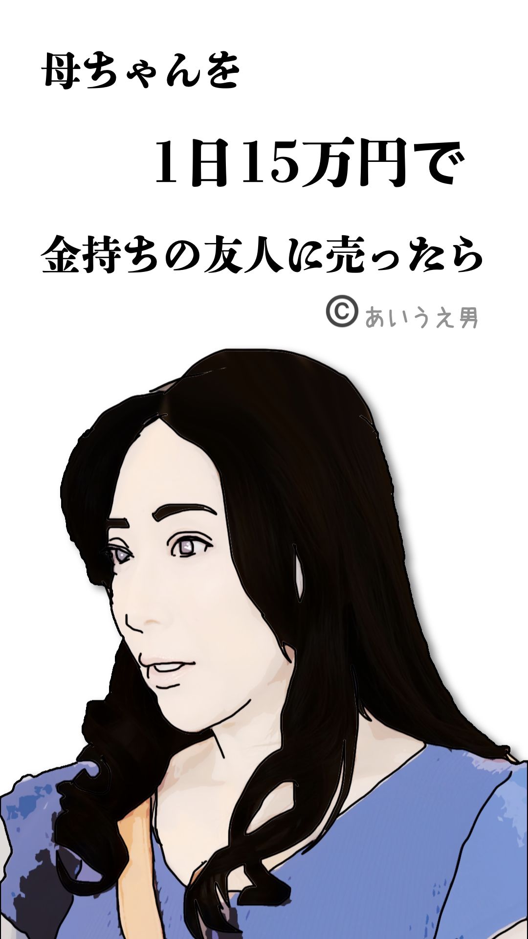 母ちゃんを1日15万円で金持ちの友人に売った_3