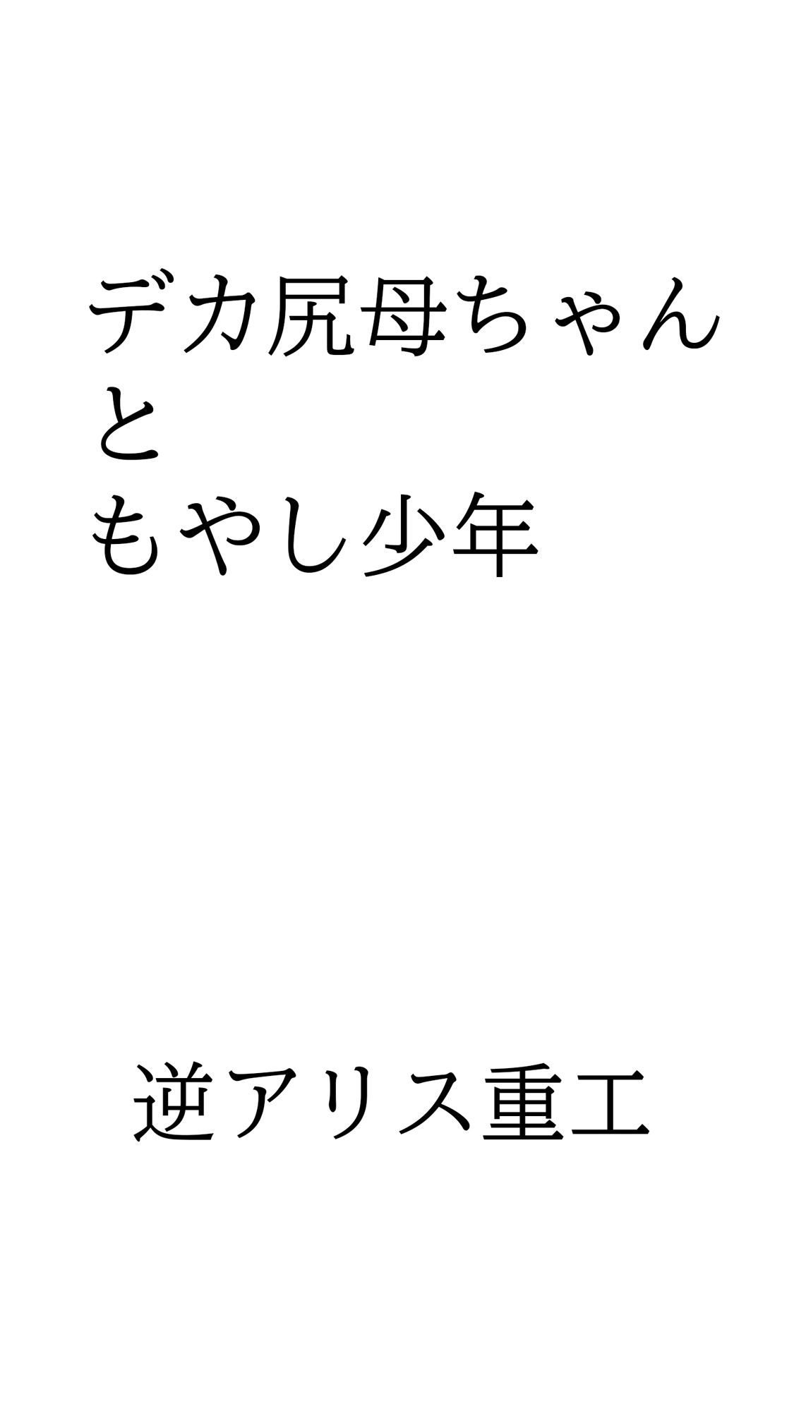 デカ尻母ちゃんともやし少年_1