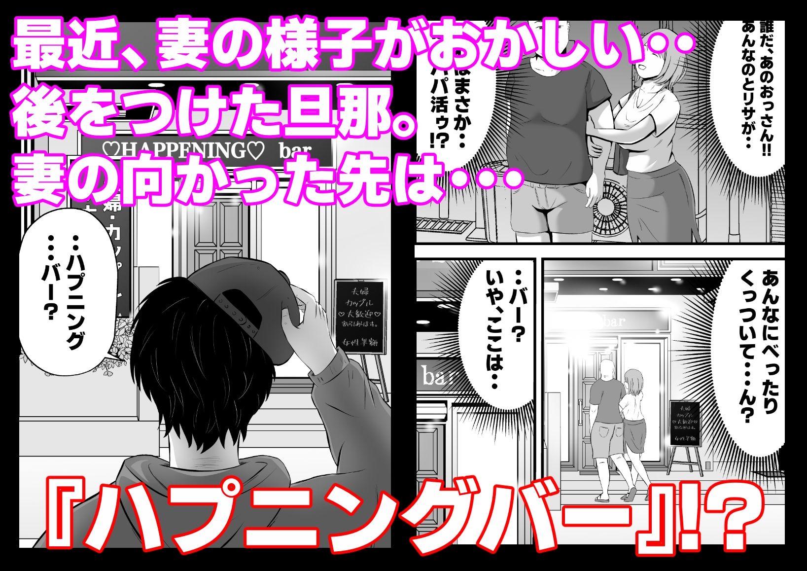 今夜、俺の妻がハプバーで・・。_1