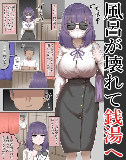 【露出】有名な爆乳恵体女優が、銭湯に訪れ番台に・・・【54P】_2