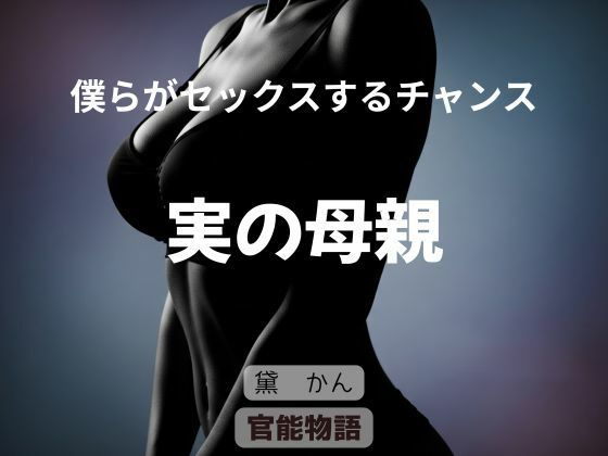 僕らがセックスするチャンス 〜実の母親〜