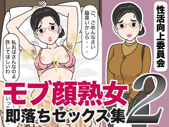 モブ顔熟女即落ちセックス集2
