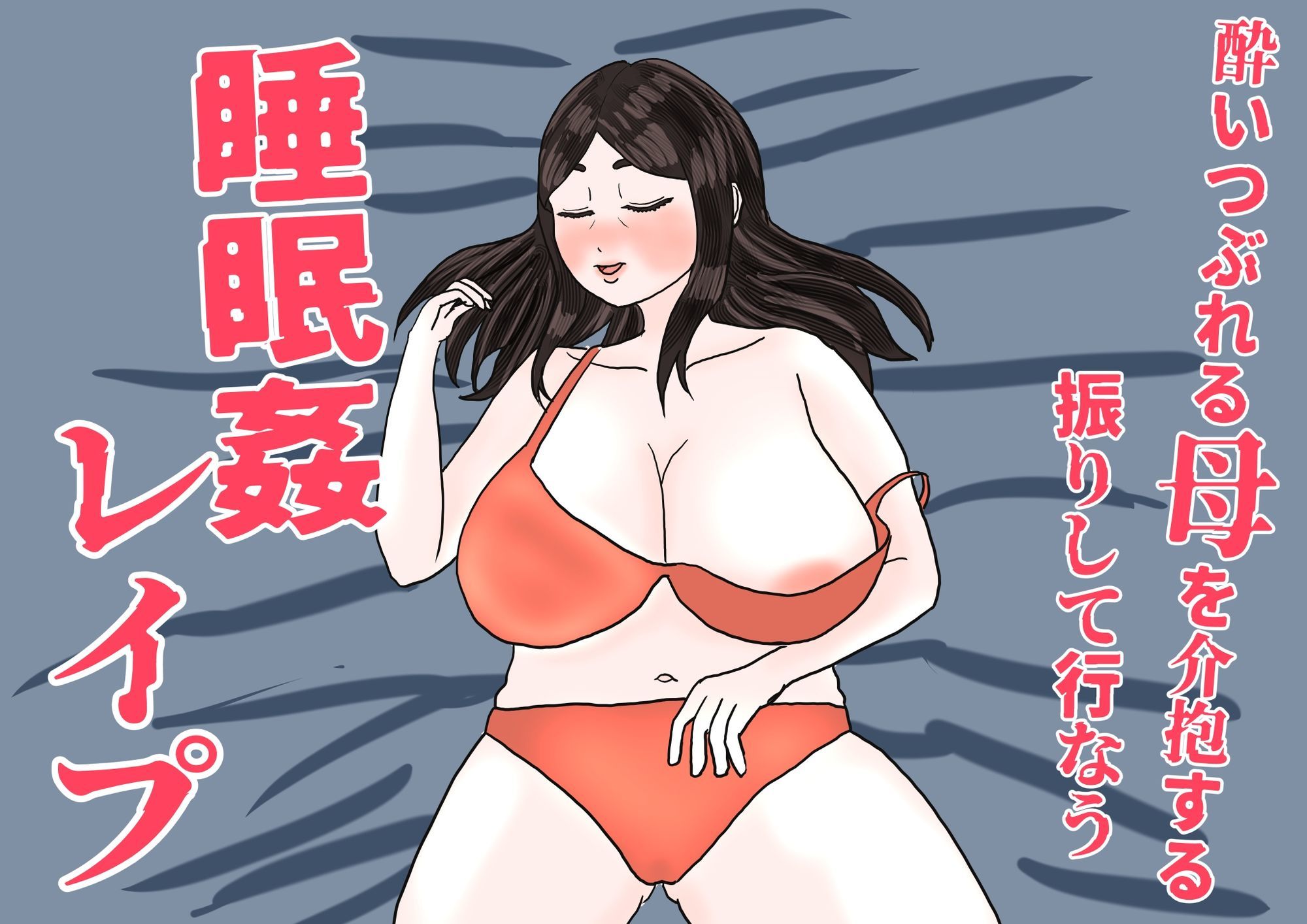 酔いつぶれた母を介抱する振りして行なう睡眠姦レ●プ_1