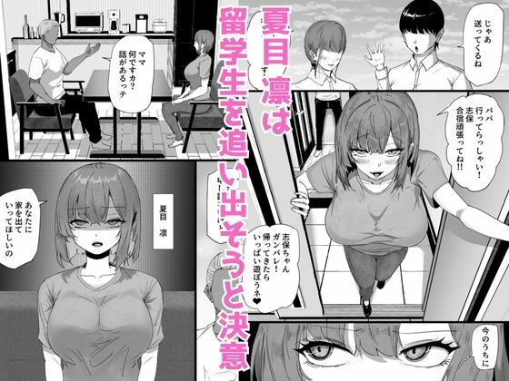 娘を卑猥にさせる留学生を追い出したい人妻が規格外のデカチンの子宮責めで母親からメス豚に堕ちる話_1